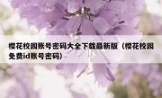 樱花校园账号密码大全下载最新版（樱花校园免费id账号密码）