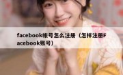 facebook帐号怎么注册（怎样注册Facebook账号）