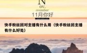 快手粉丝团对主播有什么用（快手粉丝团主播有什么好处）