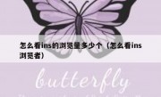 怎么看ins的浏览量多少个（怎么看ins浏览者）