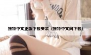 推特中文正版下载安装（推特中文网下载）