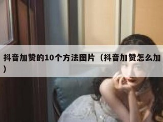 抖音加赞的10个方法图片（抖音加赞怎么加）