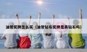 油管奖牌怎么买（油管钻石奖牌是真钻石吗）