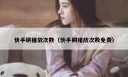 快手刷播放次数（快手刷播放次数免费）