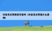 抖音买点赞便宜可靠吗（抖音买点赞是什么原理）
