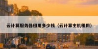 云计算服务器租用多少钱（云计算主机租用）