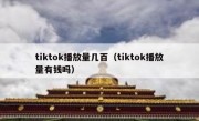 tiktok播放量几百（tiktok播放量有钱吗）