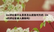 ins评论是什么意思怎么回复对方的（ins的评论能被人删除吗）