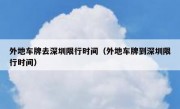 外地车牌去深圳限行时间（外地车牌到深圳限行时间）