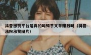抖音涨赞平台是真的吗知乎文章赚钱吗（抖音涨粉涨赞图片）