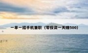 一单一结手机兼职（零投资一天赚500）