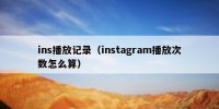 ins播放记录（instagram播放次数怎么算）