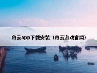 奇云app下载安装（奇云游戏官网）