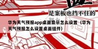 华为天气预报app桌面显示怎么设置（华为天气预报怎么设置桌面组件）