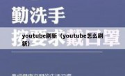 youtube刷新（youtube怎么刷新）
