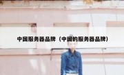 中国服务器品牌（中国的服务器品牌）