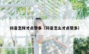 抖音怎样才点赞多（抖音怎么才点赞多）
