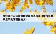 推特现在无法获得推文是怎么回事（推特有时候显示无法获得推文）
