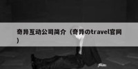 奇异互动公司简介（奇异のtravel官网）