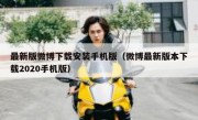 最新版微博下载安装手机版（微博最新版本下载2020手机版）
