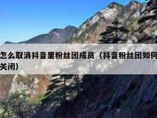 怎么取消抖音里粉丝团成员（抖音粉丝团如何关闭）