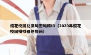 樱花校园兑换码密码和ID（2020年樱花校园模拟器兑换码）