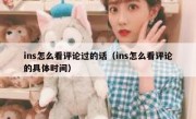 ins怎么看评论过的话（ins怎么看评论的具体时间）