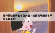 推特赞助画师名单怎么查（推特赞助画师名单怎么查不到）