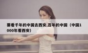 要看千年的中国去西安,百年的中国（中国1000年看西安）