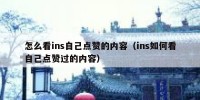 怎么看ins自己点赞的内容（ins如何看自己点赞过的内容）