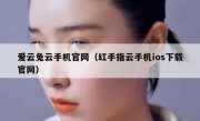 爱云兔云手机官网（红手指云手机ios下载官网）