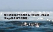 樱花动漫app手机版怎么下载安装（樱花动漫app安卓版下载教程）