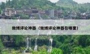 微博评论神器（微博评论神器在哪里）