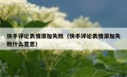 快手评论表情添加失败（快手评论表情添加失败什么意思）