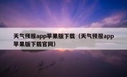 天气预报app苹果版下载（天气预报app苹果版下载官网）