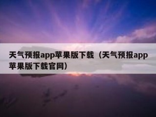 天气预报app苹果版下载（天气预报app苹果版下载官网）