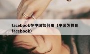 facebook在中国如何用（中国怎样用facebook）