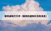 推特通知打不开（推特的通知栏没有消息）