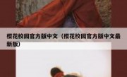 樱花校园官方版中文（樱花校园官方版中文最新版）