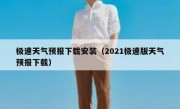 极速天气预报下载安装（2021极速版天气预报下载）