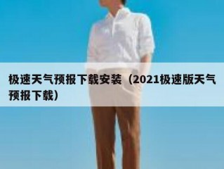 极速天气预报下载安装（2021极速版天气预报下载）