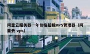 阿里云服务器一年价格超级VPS管理器（阿里云 vps）