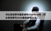 河北保定限号最新通知2020年10月（河北保定限号2020最新限号11月）