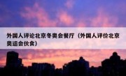 外国人评论北京冬奥会餐厅（外国人评价北京奥运会伙食）