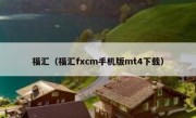 福汇（福汇fxcm手机版mt4下载）