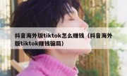 抖音海外版tiktok怎么赚钱（抖音海外版tiktok赚钱骗局）