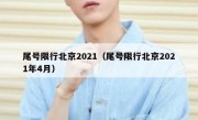尾号限行北京2021（尾号限行北京2021年4月）
