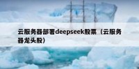 云服务器部署deepseek股票（云服务器龙头股）