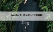 twitter下（twitter下载官网）
