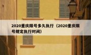 2020重庆限号多久执行（2020重庆限号规定执行时间）